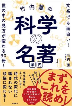 竹内薫の「科学の名著」案内 文系でも面白い! 世の中の見方が変わる90冊!