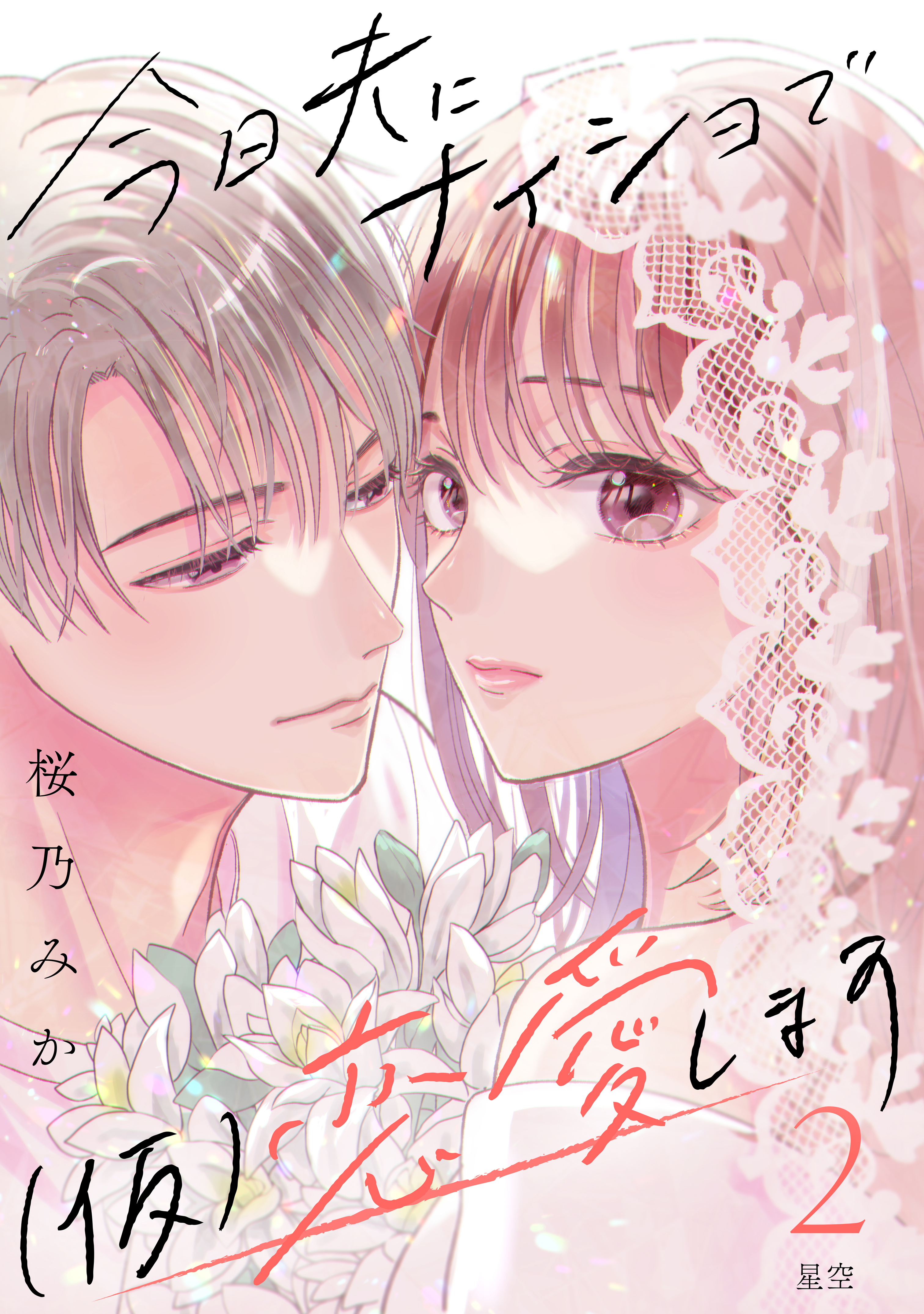 【期間限定　無料お試し版　閲覧期限2026年8月20日】今日夫にナイショで（仮）恋愛します　［ｃｏｍｉｃ　ｔｉｎｔ］　分冊版（２）