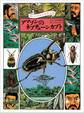 黒ひげ先生の世界探検 アマゾンのネプチューンカブト