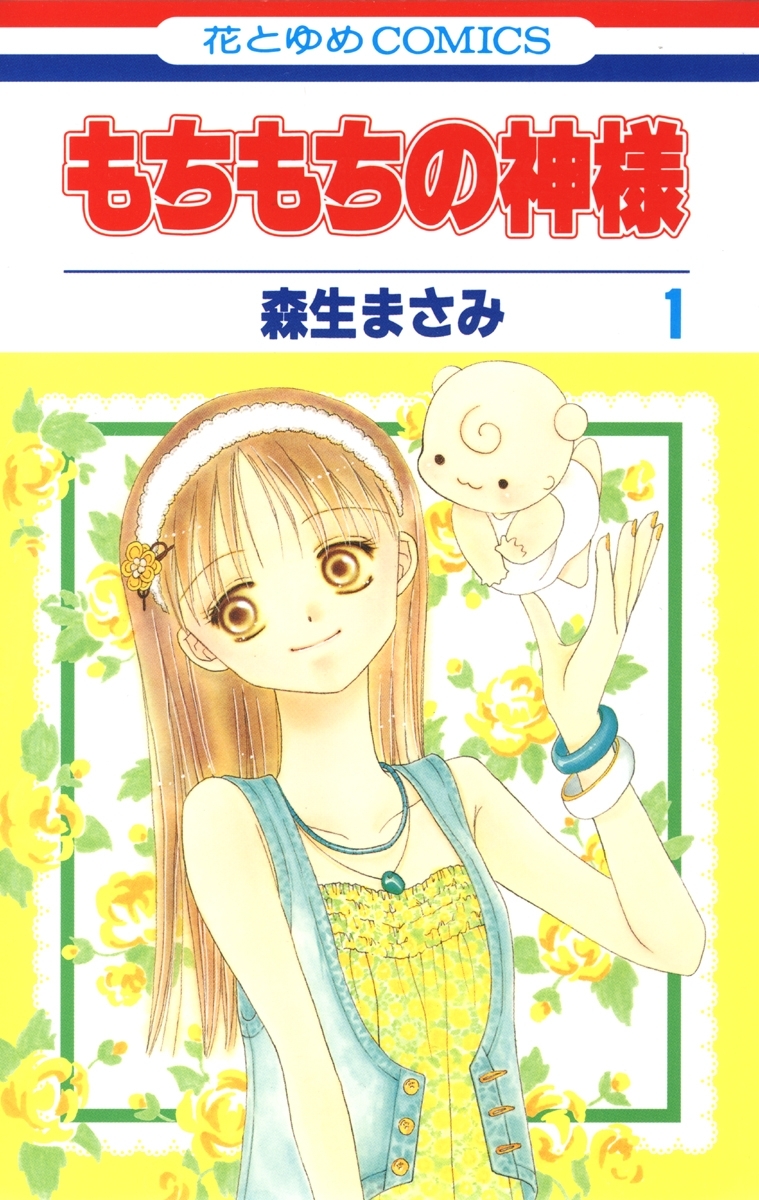 【期間限定　無料お試し版　閲覧期限2026年2月5日】もちもちの神様（１）