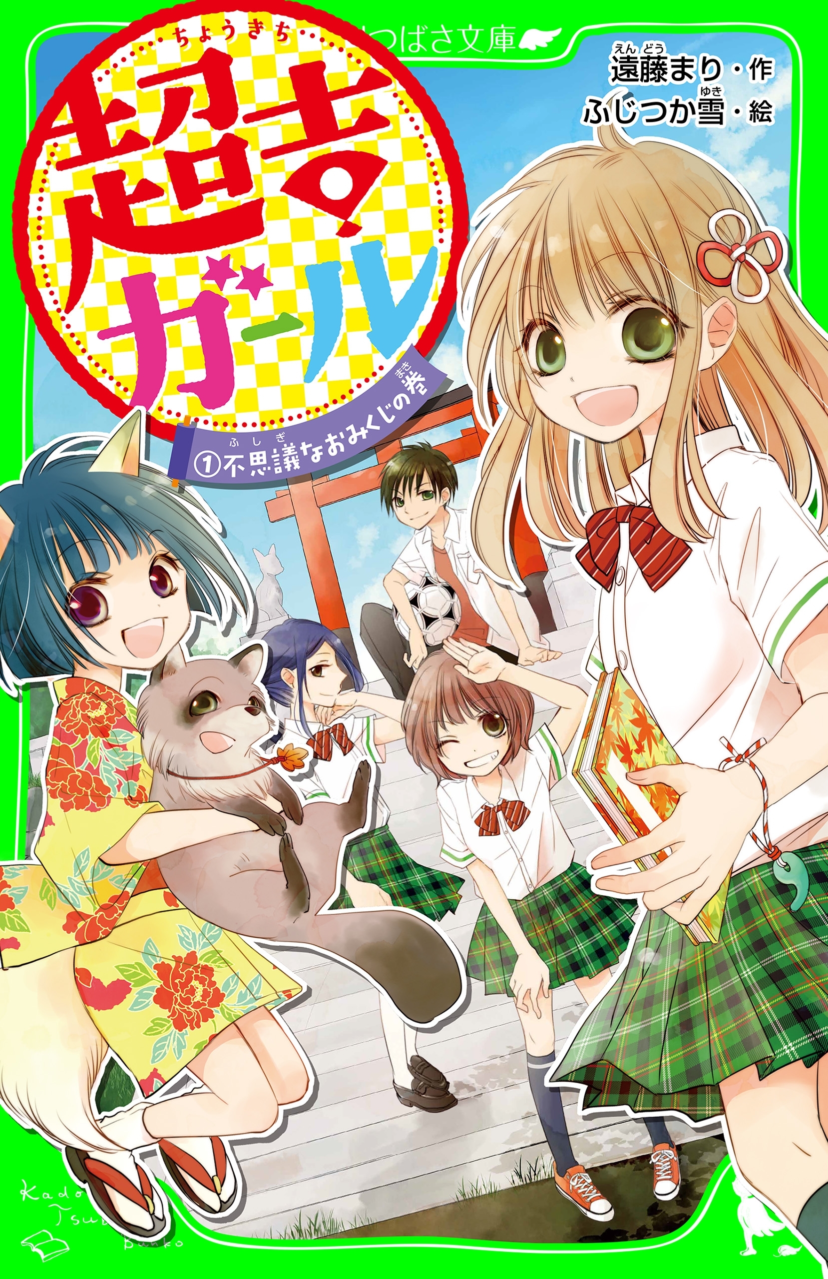 超吉ガール（１）　不思議なおみくじの巻