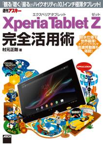 Xperia Tablet Z エクスペリア タブレット ゼット 完全活用術
