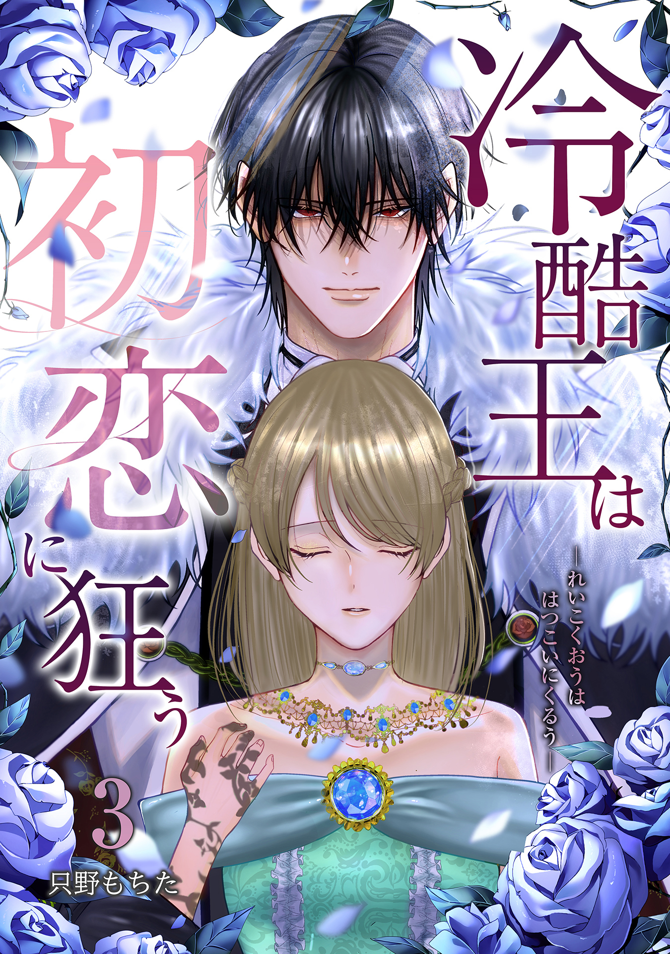 【期間限定　無料お試し版】冷酷王は初恋に狂う 3巻