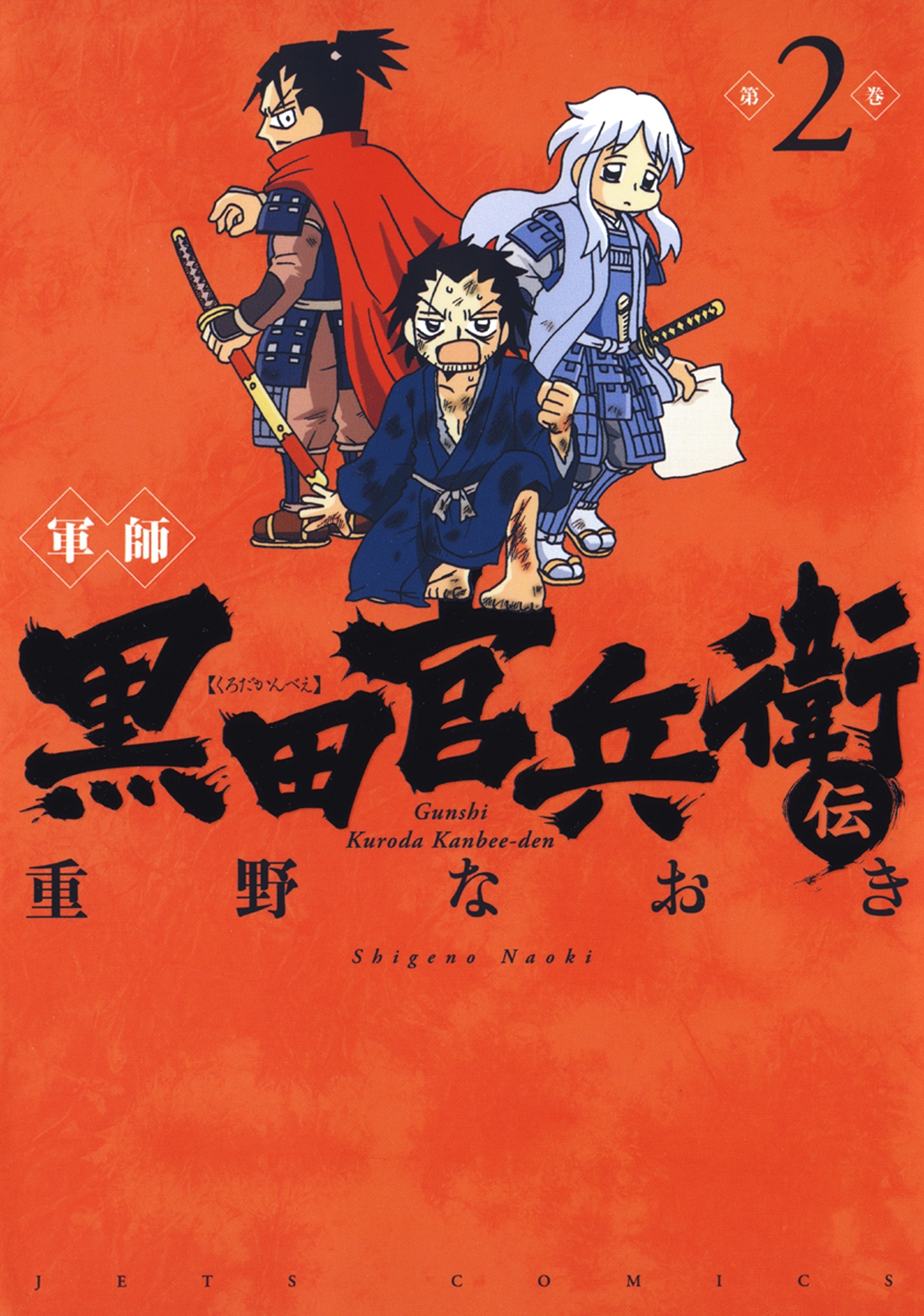 【期間限定　無料お試し版　閲覧期限2025年12月18日】軍師 黒田官兵衛伝（２）