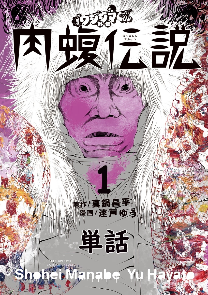 【期間限定　無料お試し版　閲覧期限2026年8月17日】闇金ウシジマくん外伝　肉蝮伝説【単話】 1