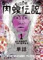 【期間限定 無料お試し版 閲覧期限2026年8月17日】闇金ウシジマくん外伝 肉蝮伝説【単話】 1