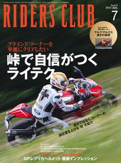 RIDERS CLUB 2013年7月号 No.471