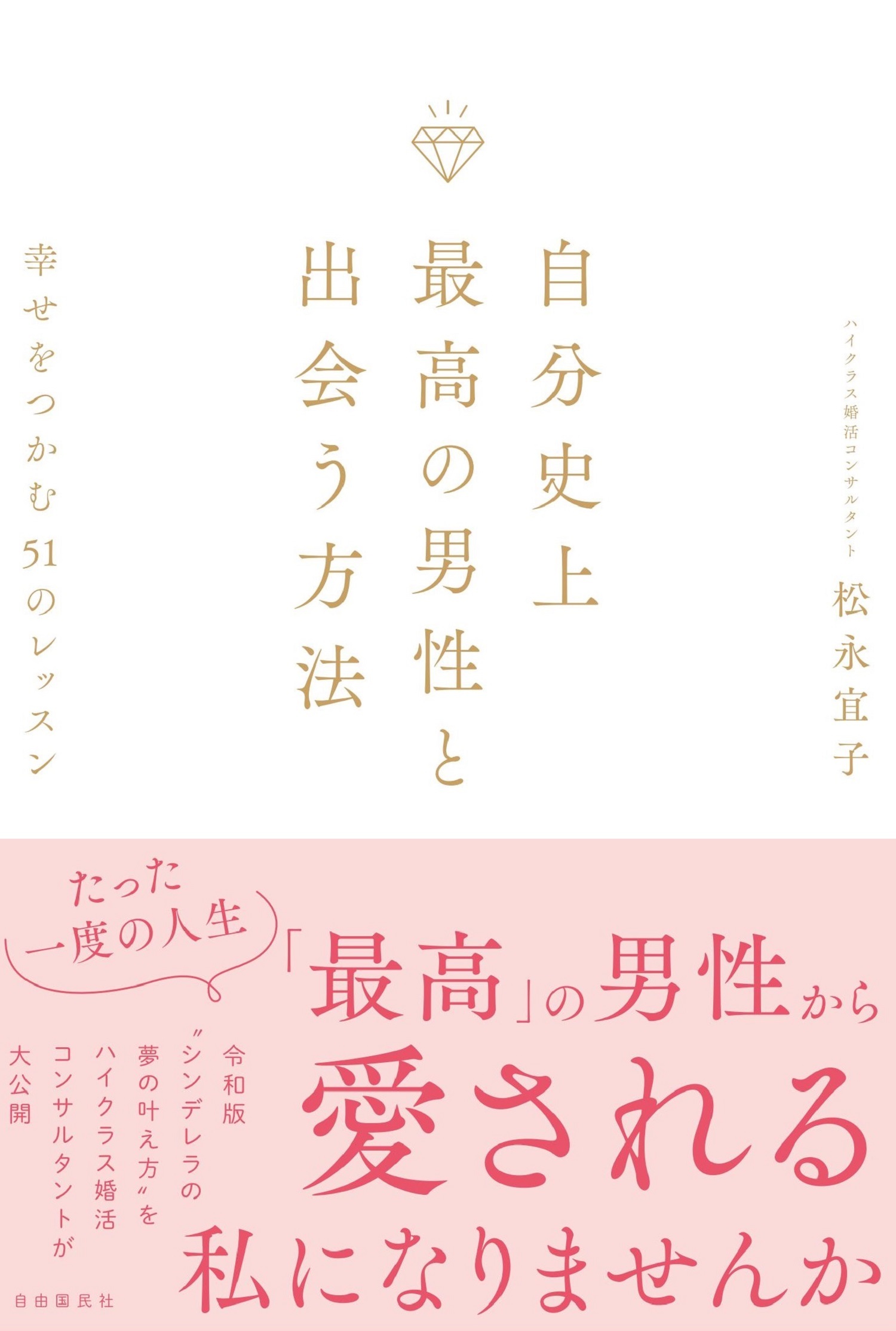 自分史上最高の男性と出会う方法