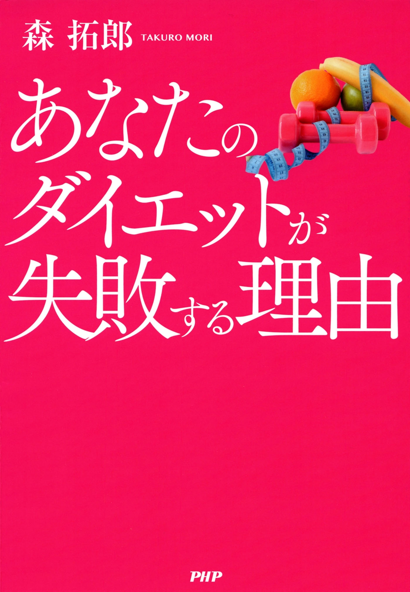 あなたのダイエットが失敗する理由