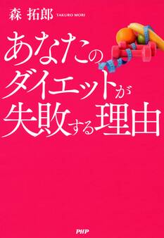 あなたのダイエットが失敗する理由