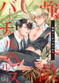 【期間限定 無料お試し版】強敵バーチャルヘルス1-1