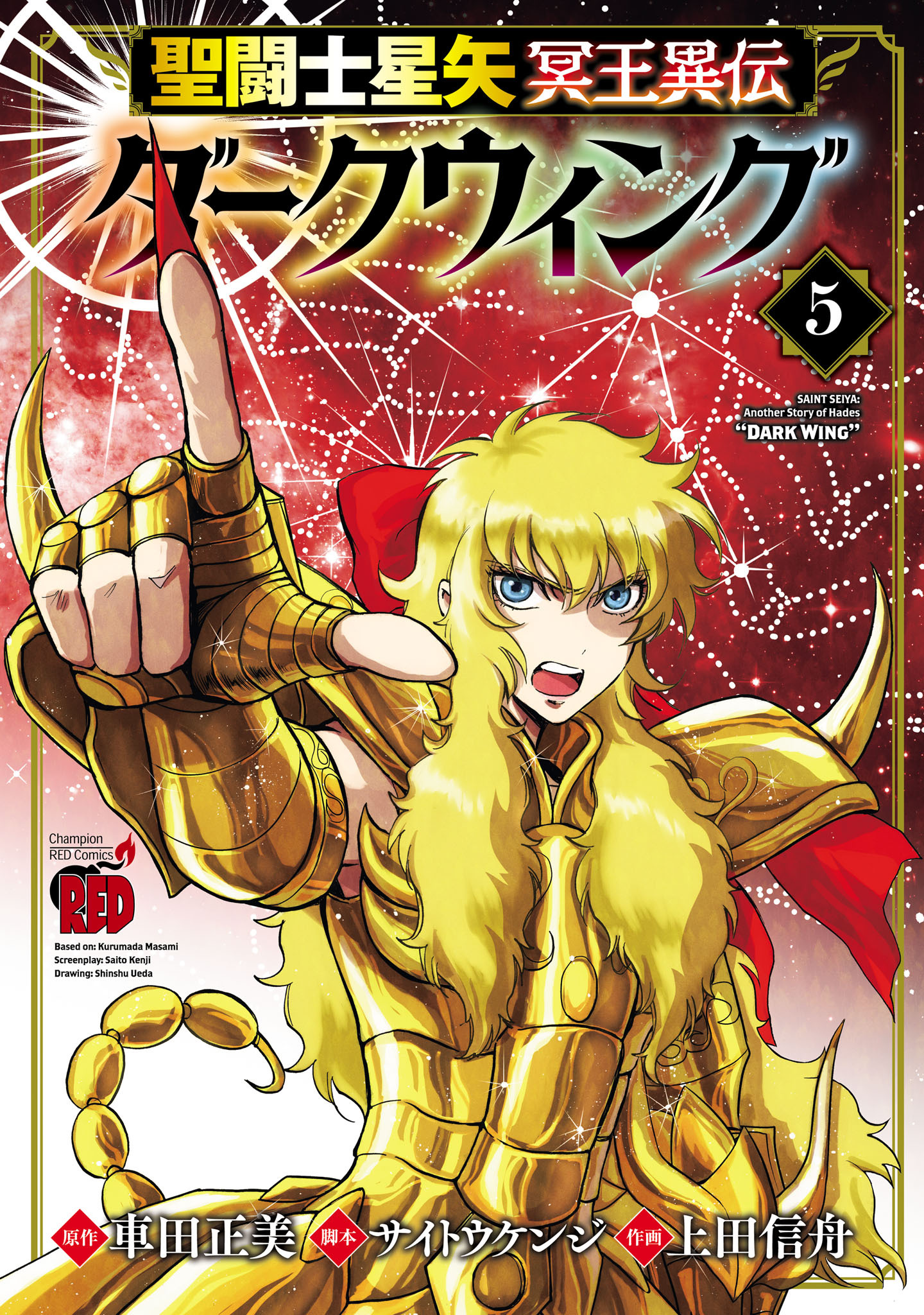 聖闘士星矢 冥王異伝 ダークウィング　5