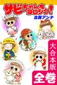 サビちゃんをヨロシク!【大合本版】 全巻収録