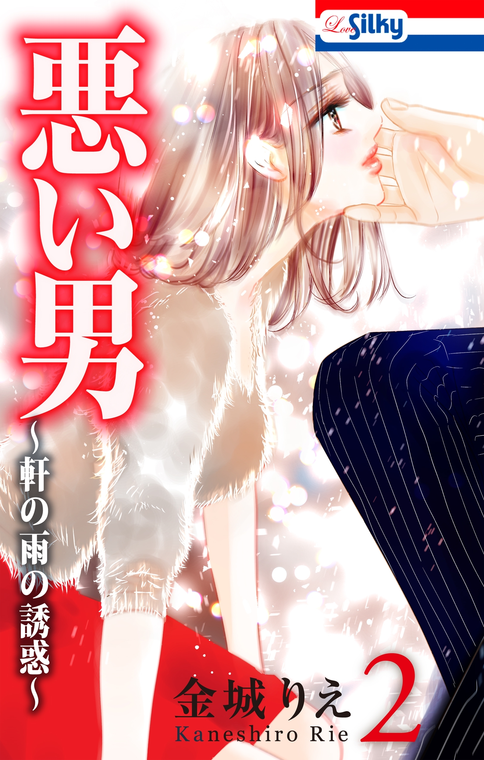 【期間限定　無料お試し版　閲覧期限2026年6月9日】悪い男～軒の雨の誘惑～（２）【おまけ描き下ろし付き】
