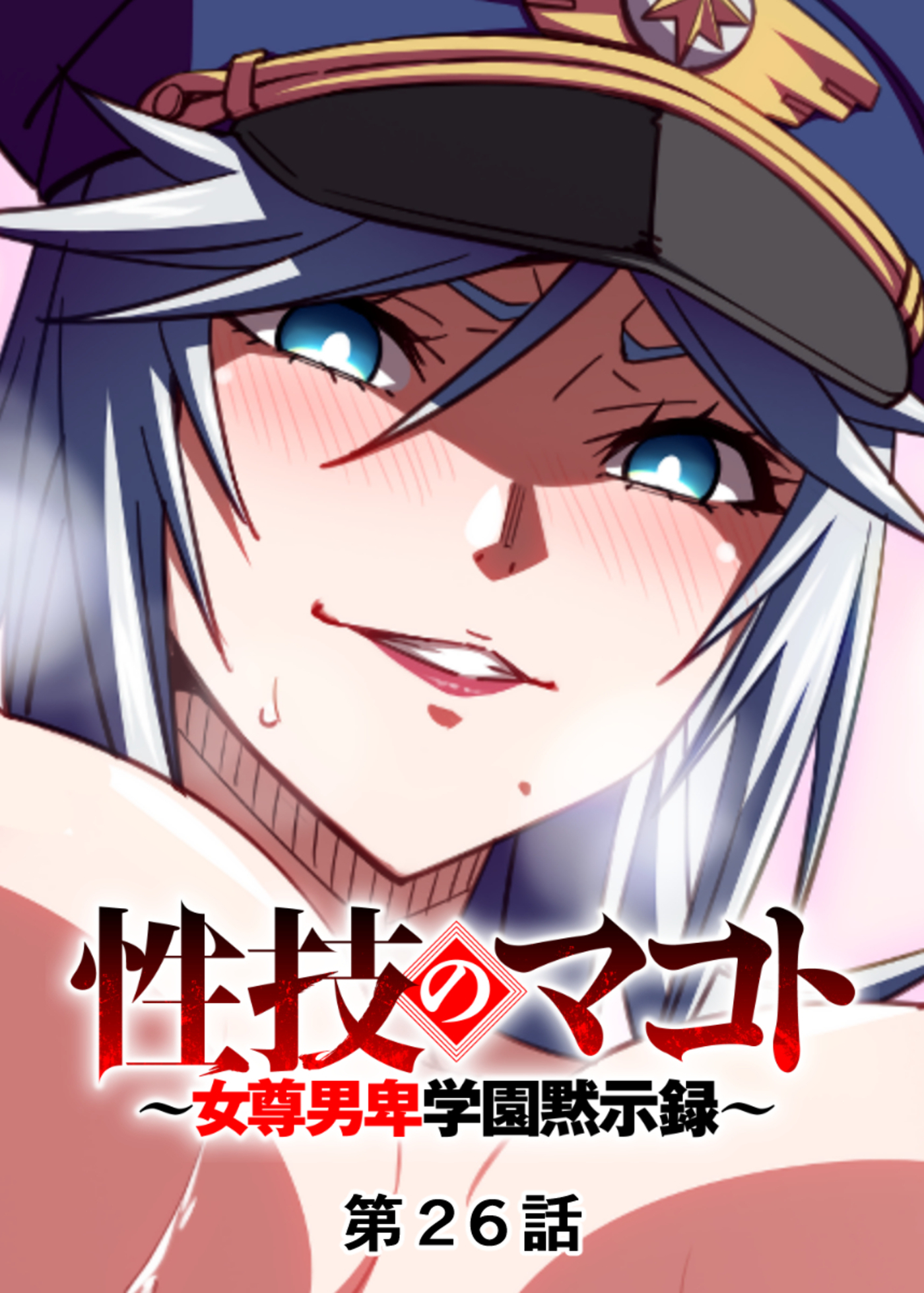 性技のマコト～女尊男卑学園黙示録～【フルカラー】