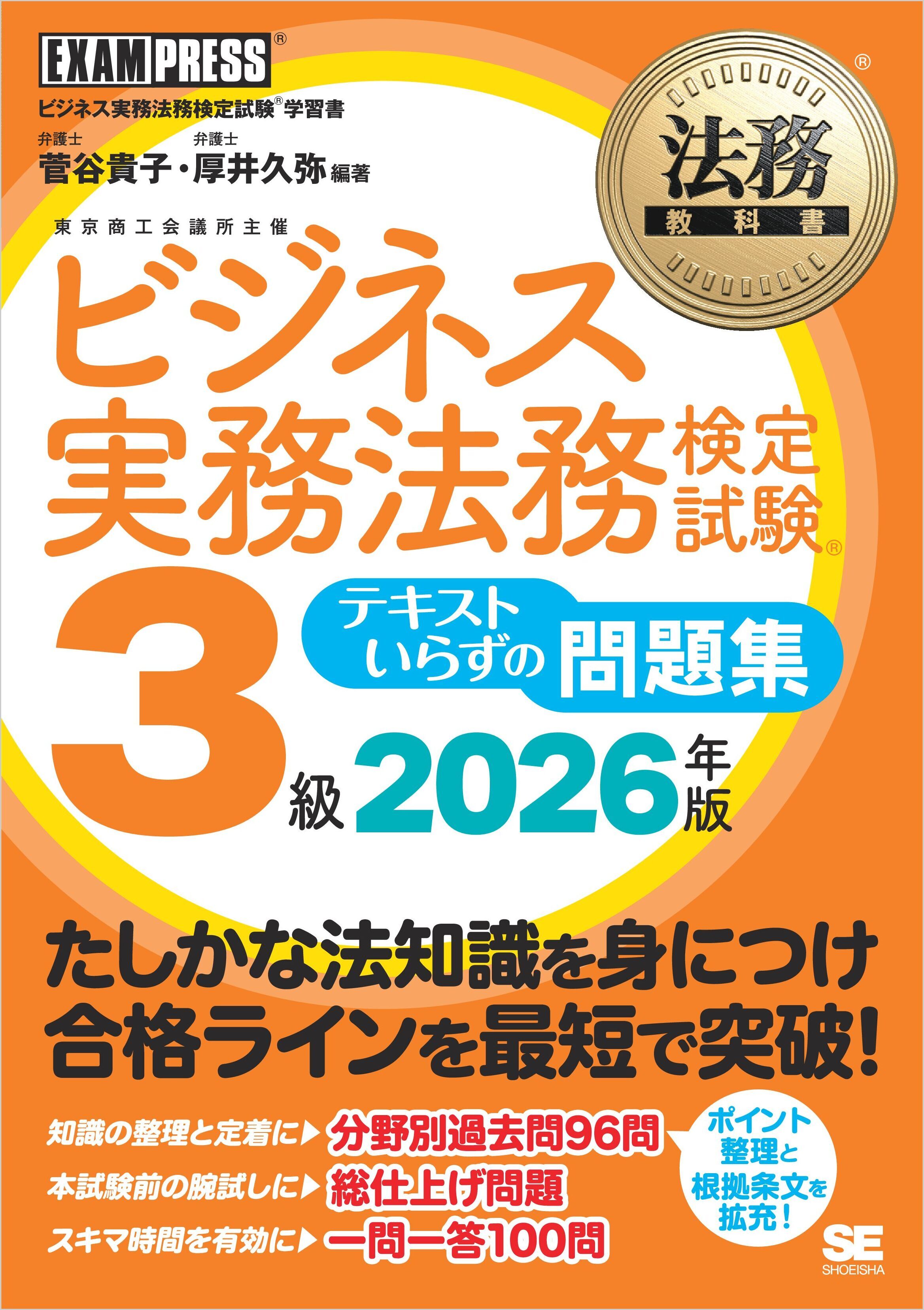 法務教科書 ビジネス実務法務検定試験(R)3級 テキストいらずの問題集 2026年版