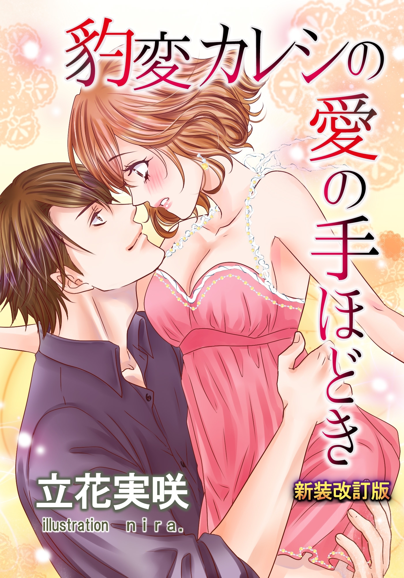 豹変カレシの愛の手ほどき