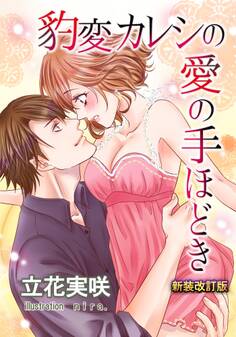 豹変カレシの愛の手ほどき