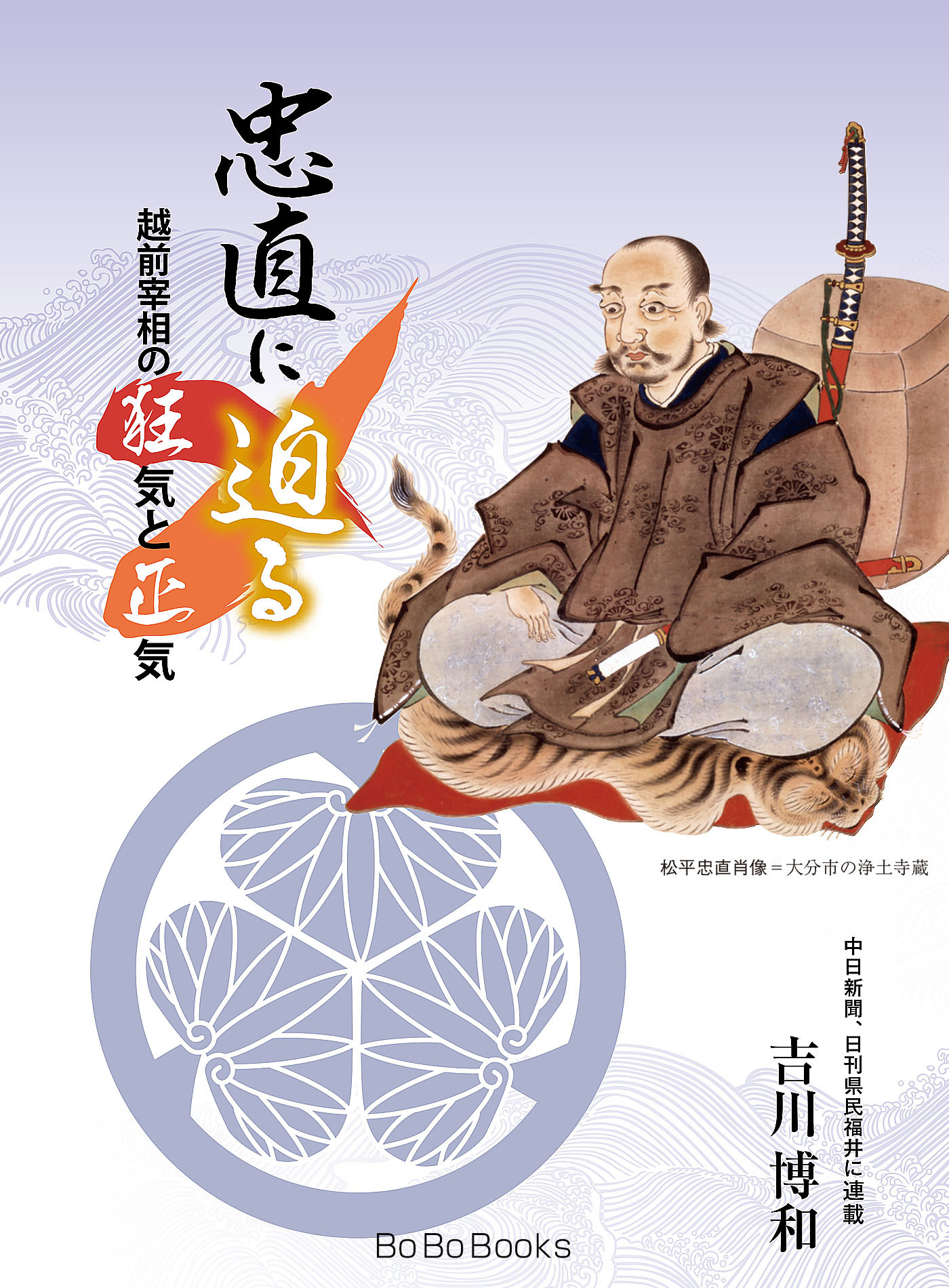 忠直に迫る～越前宰相の狂気と正気～