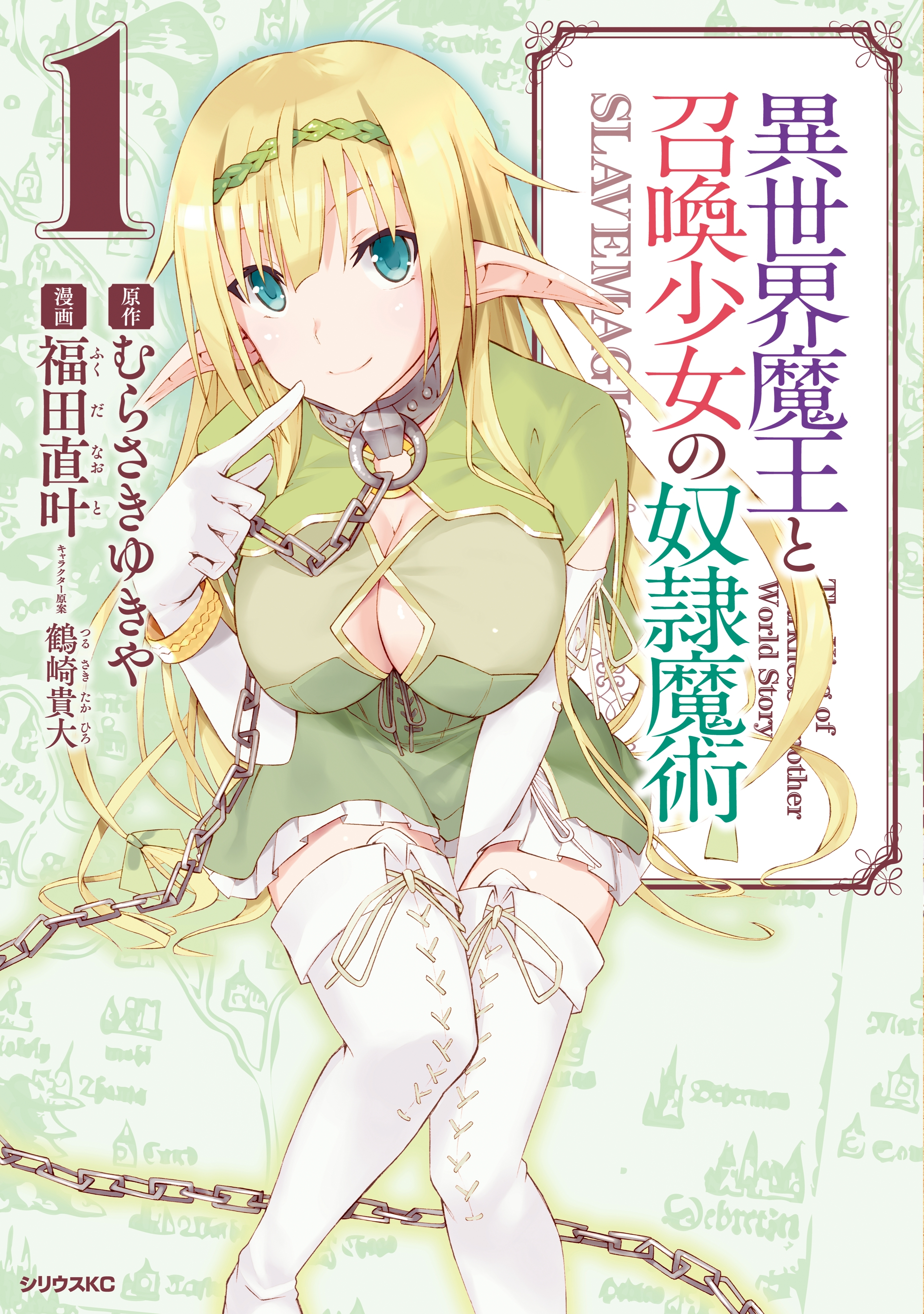 【期間限定　無料お試し版　閲覧期限2026年8月20日】異世界魔王と召喚少女の奴隷魔術（１）