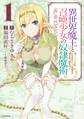 【期間限定 無料お試し版 閲覧期限2026年8月20日】異世界魔王と召喚少女の奴隷魔術(1)