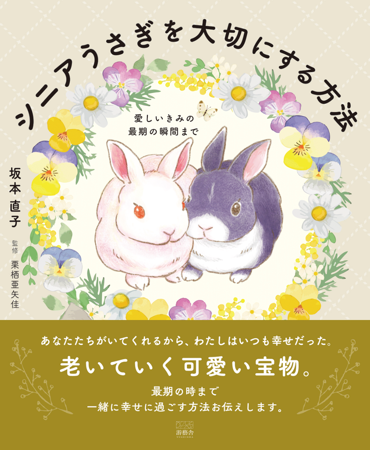 愛しいきみの最期の瞬間まで　シニアうさぎを大切にする方法