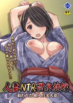人妻NTR温泉旅館 ~狙われた 箱入り美人妻~