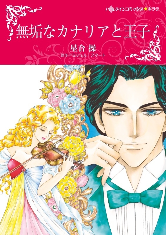 ハーレクインコミックス セット 年 Vol 508 無料 試し読みなら Amebaマンガ 旧 読書のお時間です