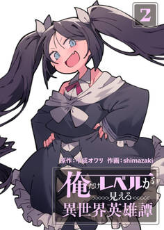 【合本版】俺だけレベルが見える異世界英雄譚