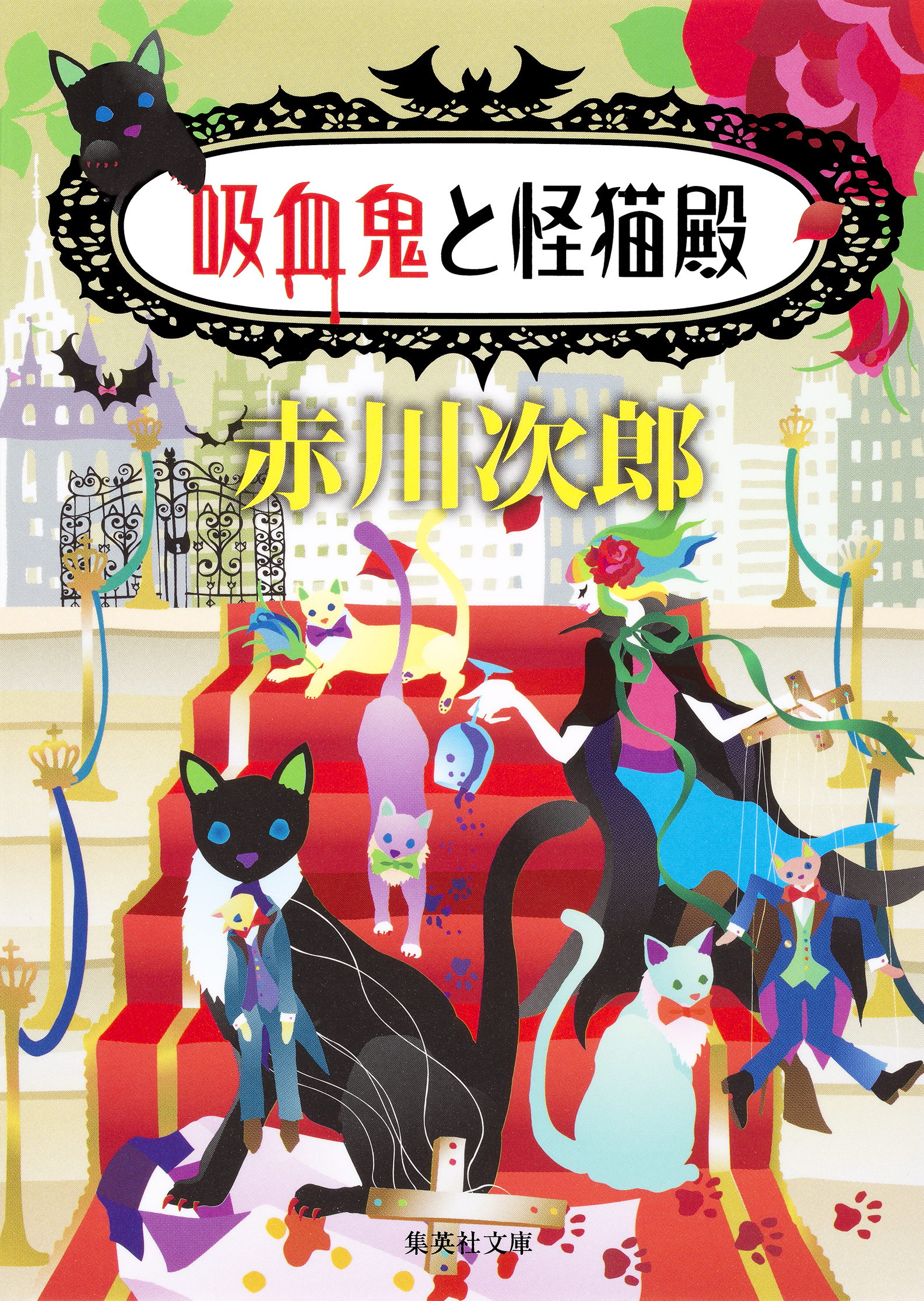 吸血鬼はお年ごろシリーズ