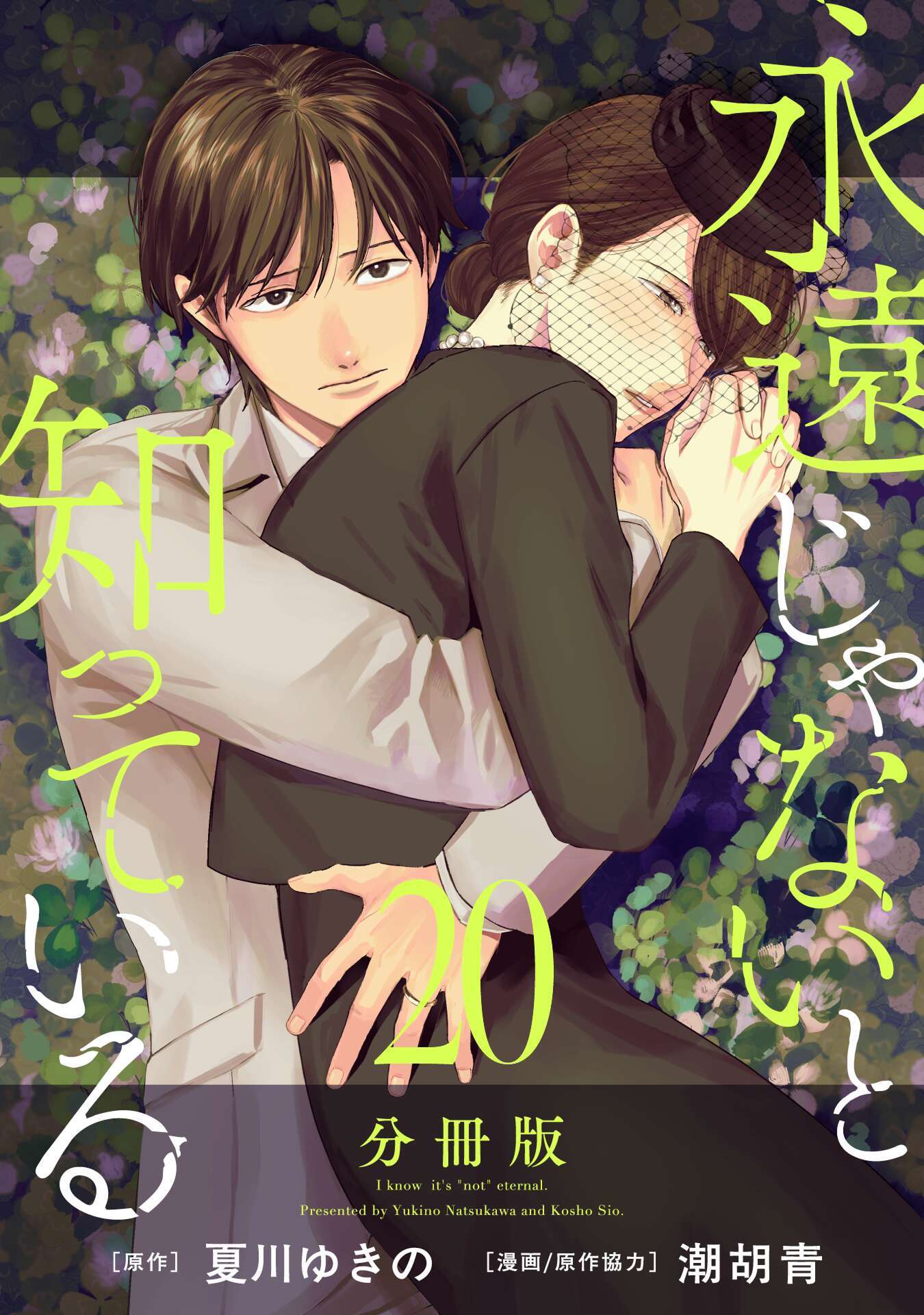永遠じゃないと知っている【分冊版】20