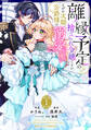 離縁予定の捨てられ令嬢ですが、なぜか次期公爵様の溺愛が始まりました1巻