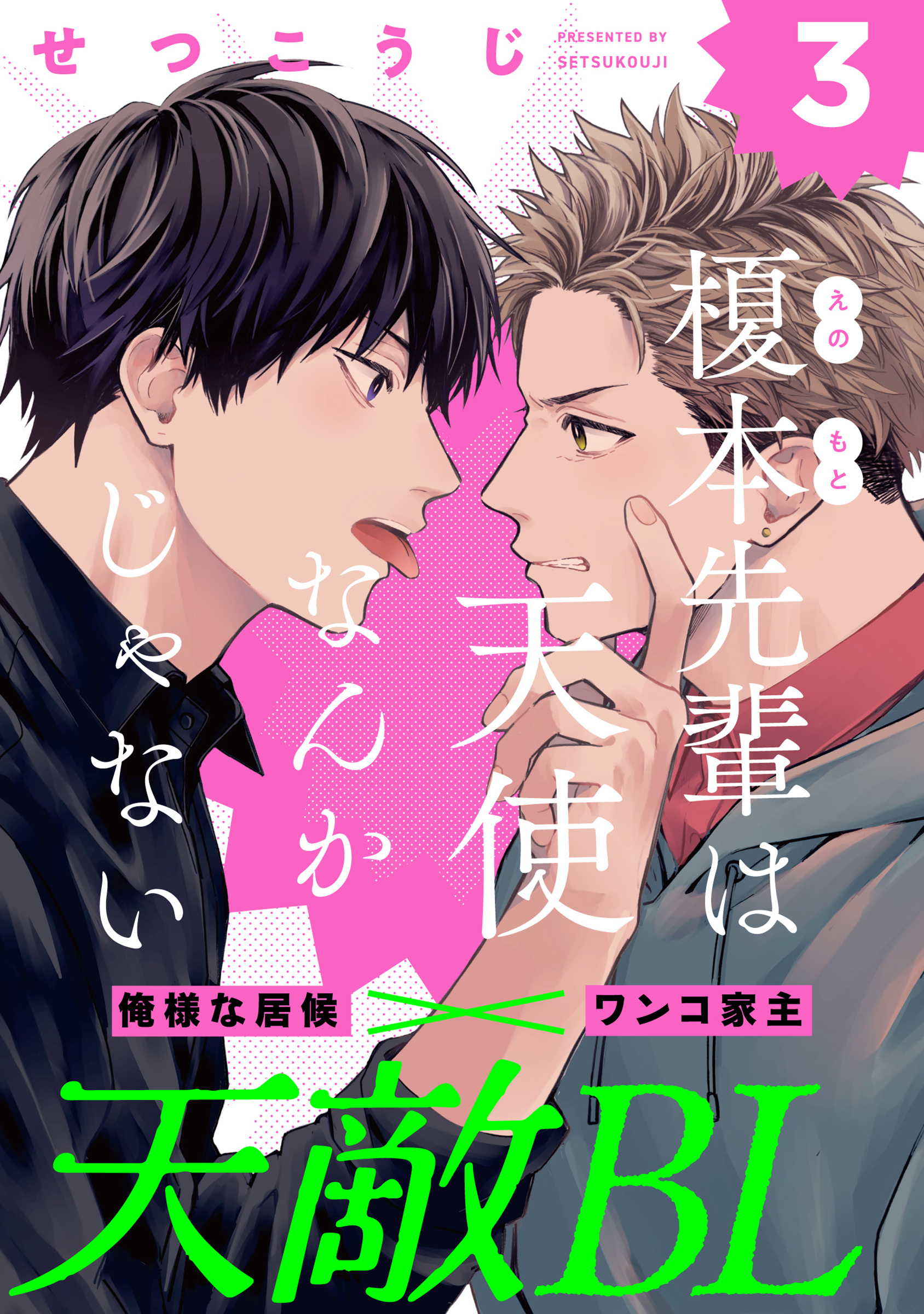 榎本先輩は天使なんかじゃない(3)