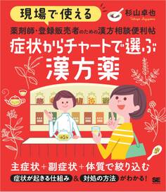 現場で使える 薬剤師・登録販売者のための漢方相談便利帖 症状からチャートで選ぶ漢方薬