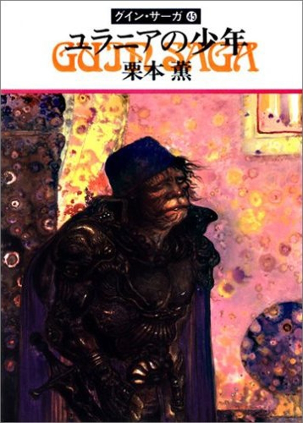 グイン・サーガ45　ユラニアの少年