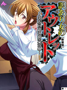 【新装版】訳あり女のアウトレット ~閉店回避の嬌声労働~ (単話) 第1話