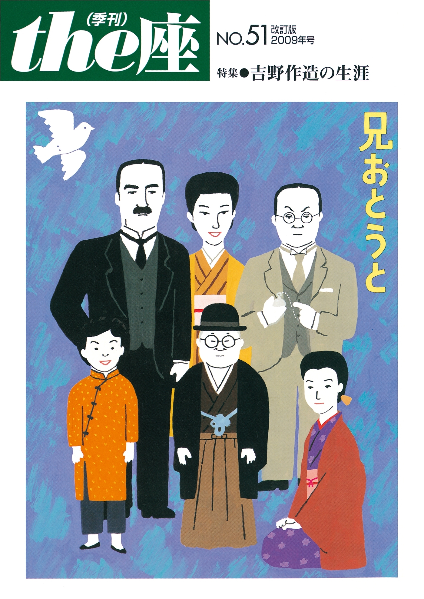 the座51号　兄おとうと 改訂版(2009)