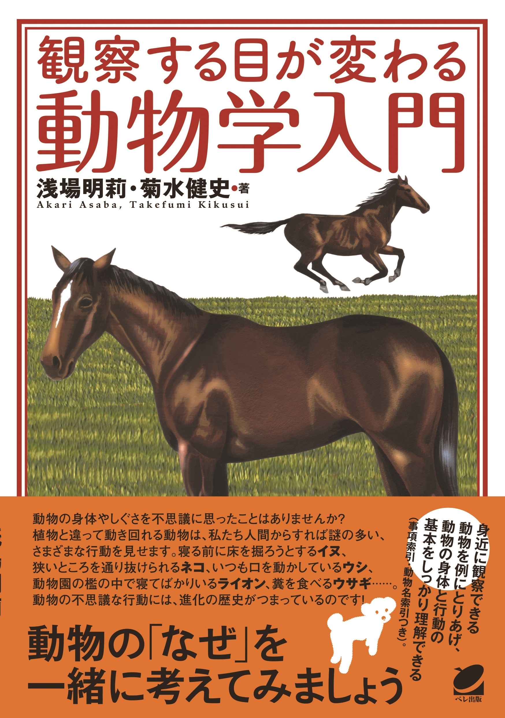 観察する目が変わる動物学入門