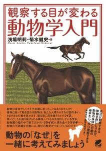 観察する目が変わる動物学入門