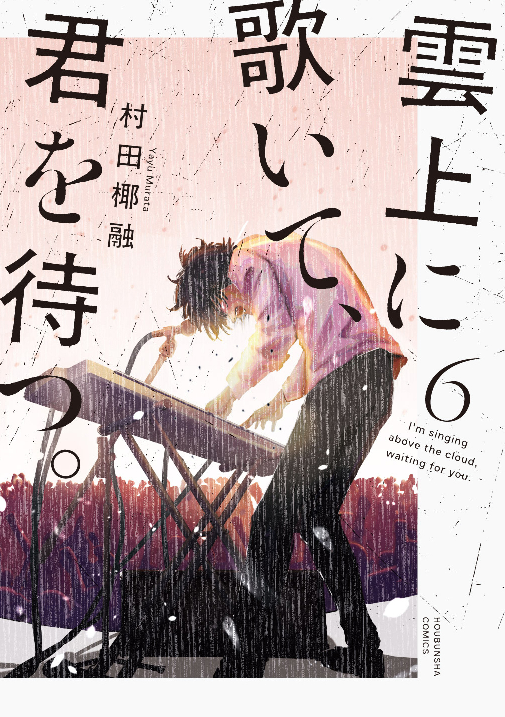雲上に歌いて、君を待つ。