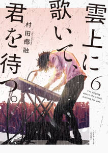 雲上に歌いて、君を待つ。