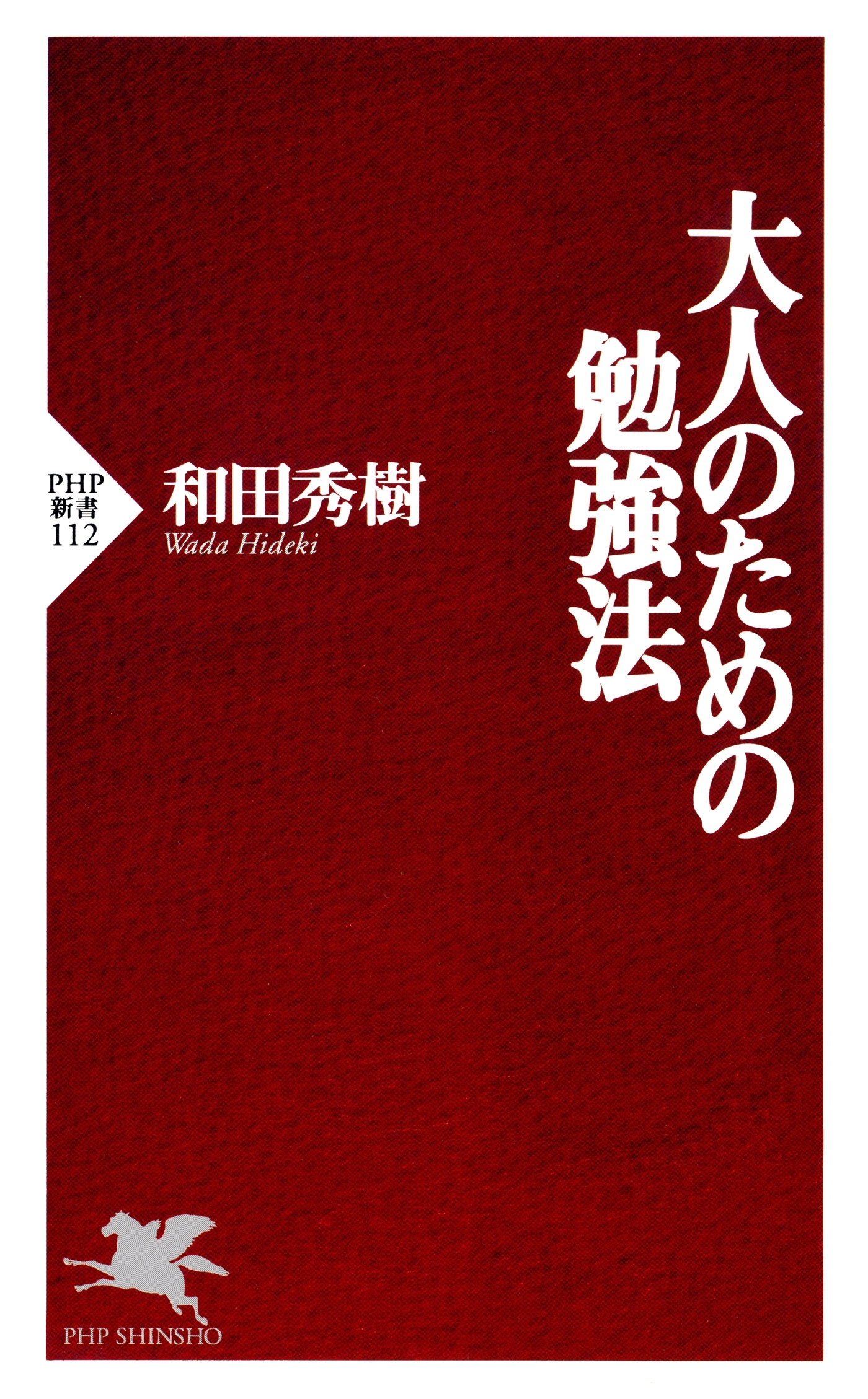 大人のための勉強法