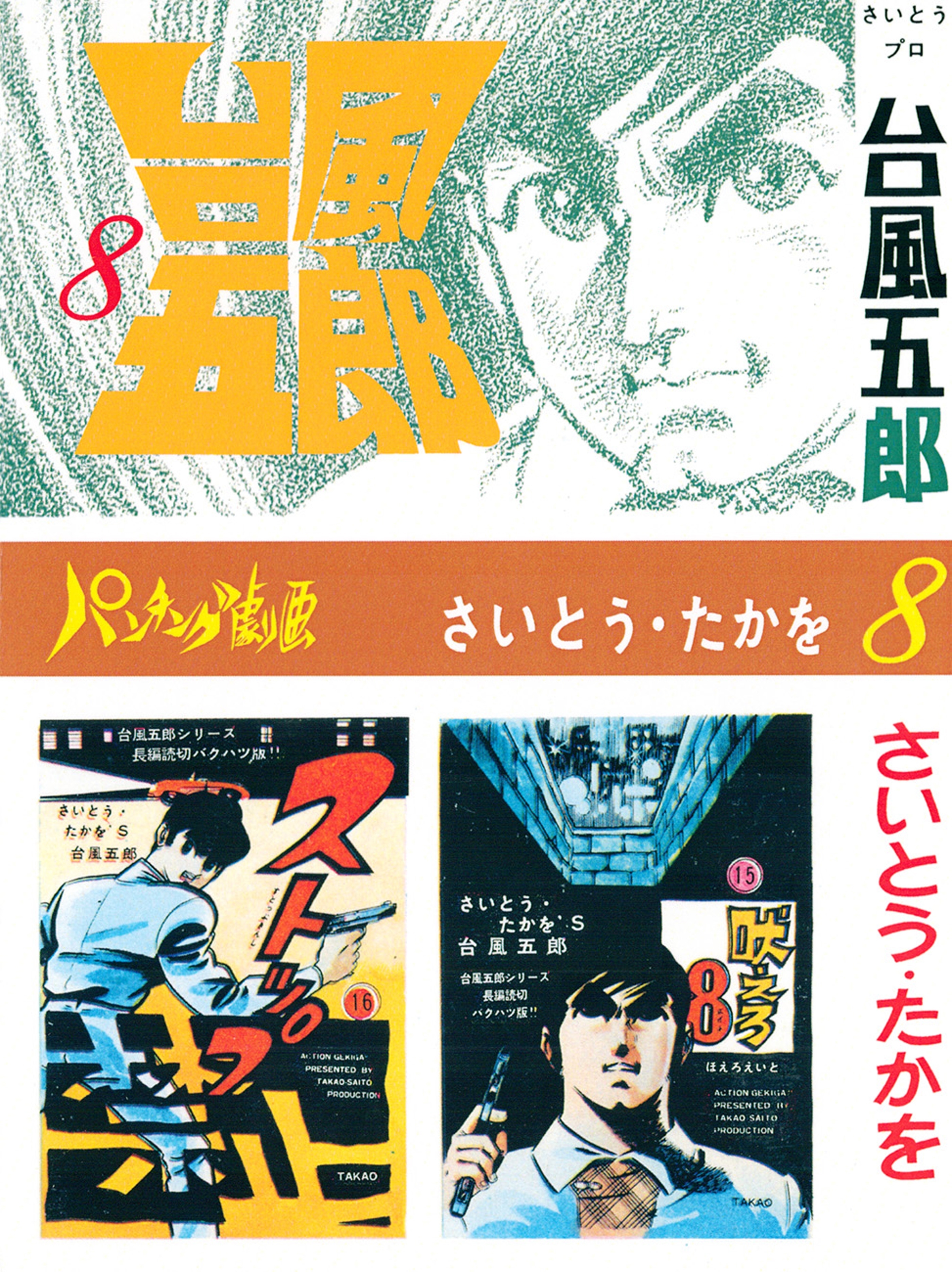 台風五郎（８）