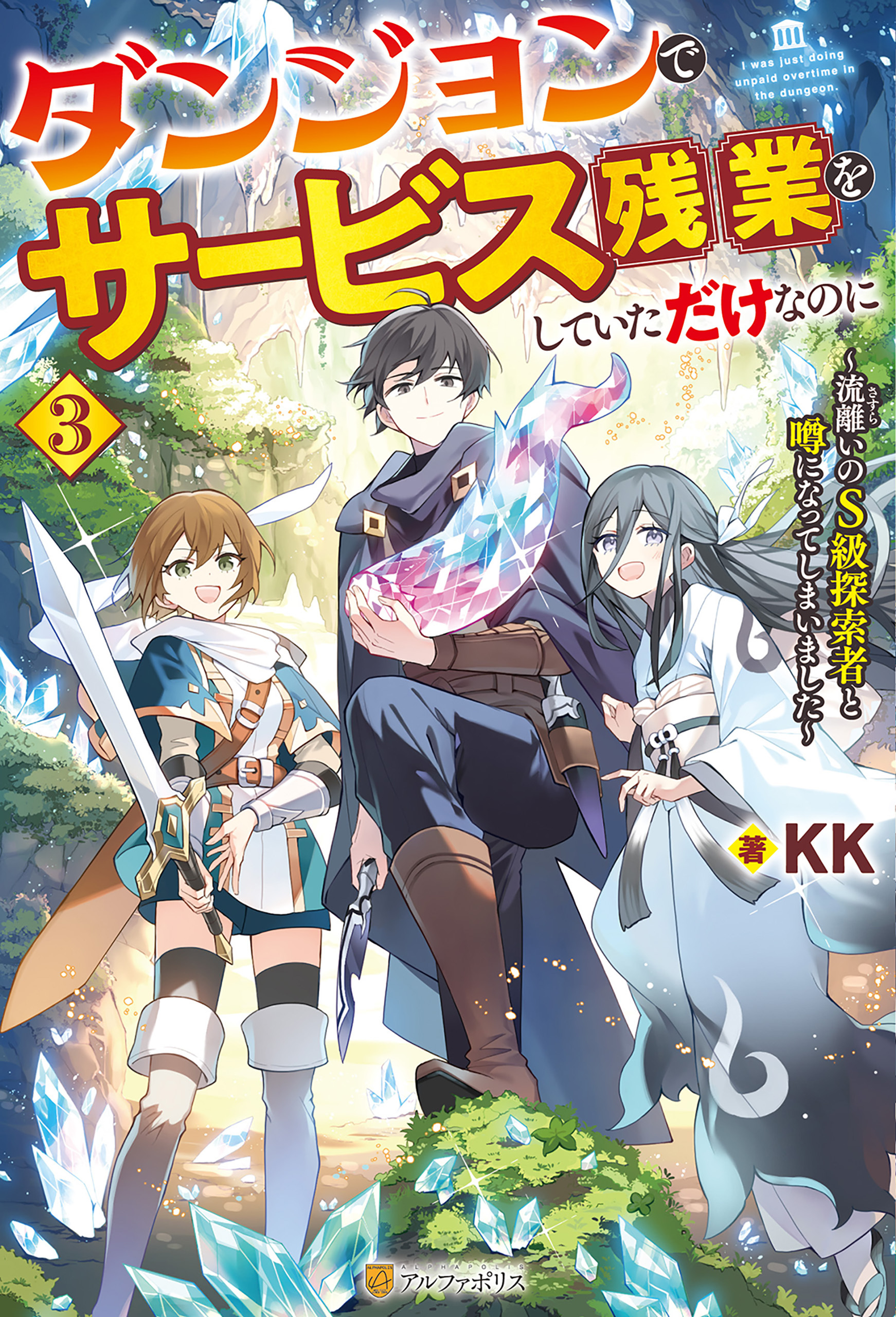 ダンジョンでサービス残業をしていただけなのに　～流離いのＳ級探索者と噂になってしまいました～３