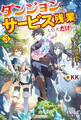 ダンジョンでサービス残業をしていただけなのに ~流離いのS級探索者と噂になってしまいました~3