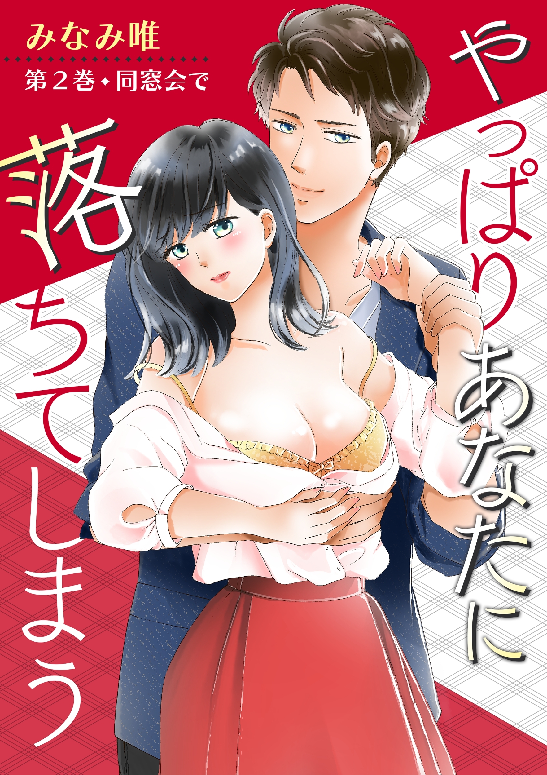 【期間限定　無料お試し版　閲覧期限2026年1月15日】やっぱりあなたに落ちてしまう(２)