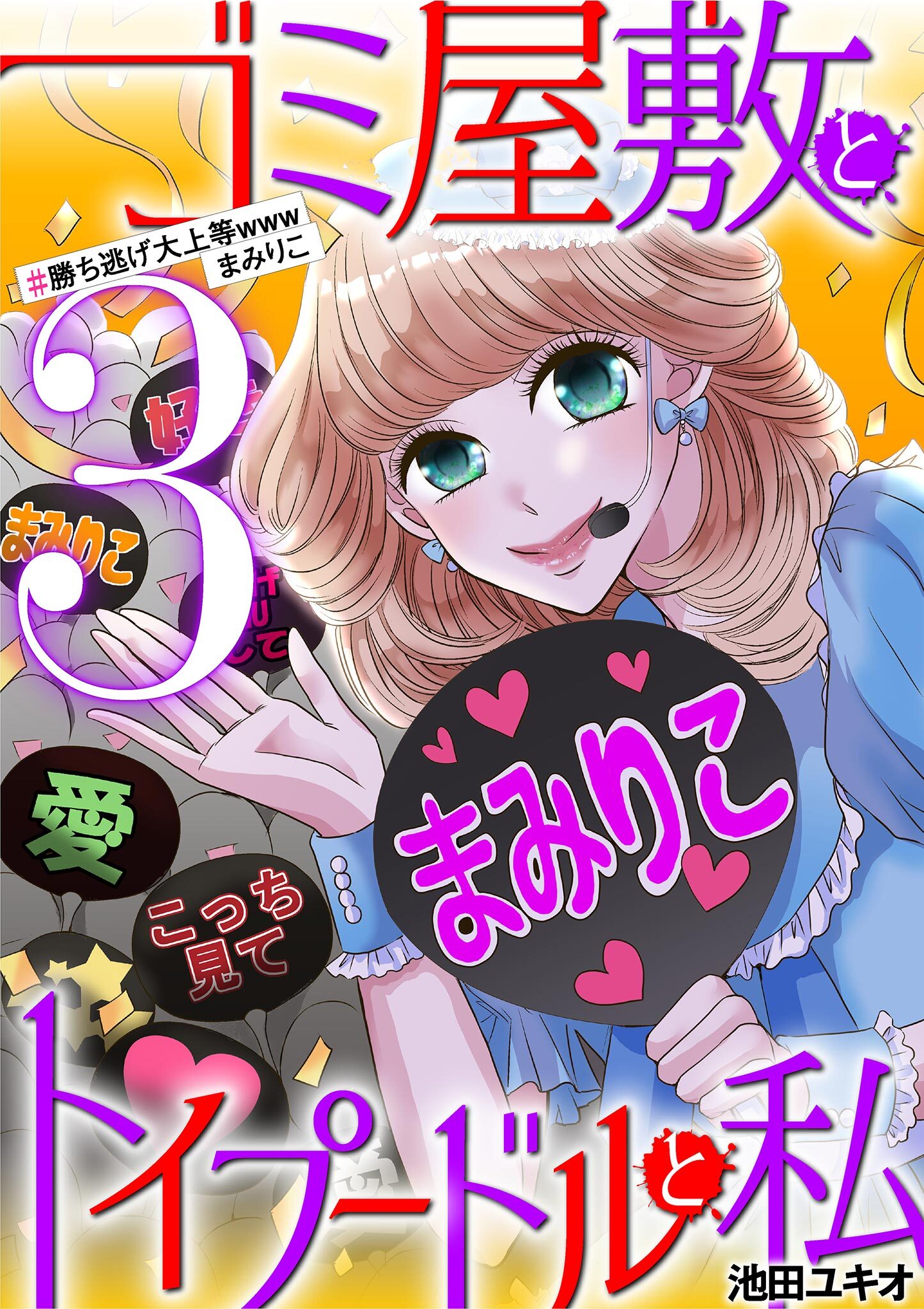 ゴミ屋敷とトイプードルと私66巻|池田ユキオ|人気漫画を無料で試し読み・全巻お得に読むならAmebaマンガ