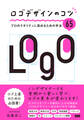 ロゴデザインのコツ プロのクオリティに高めるための手法65