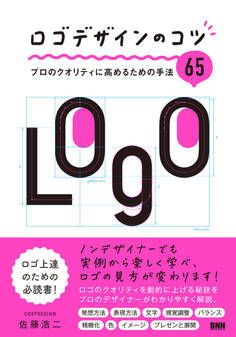 ロゴデザインのコツ プロのクオリティに高めるための手法65