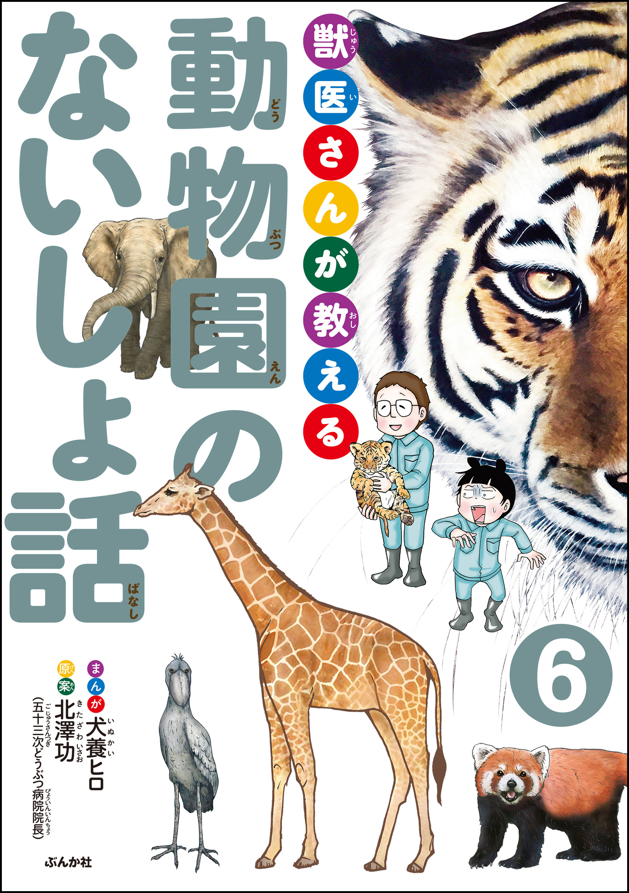 獣医さんが教える動物園のないしょ話（分冊版）